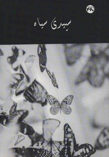عکس سپیدی سیاه