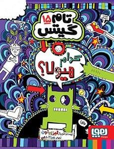 عکس تام گیتس ۱۵ (کدام هیولا؟) هوپا