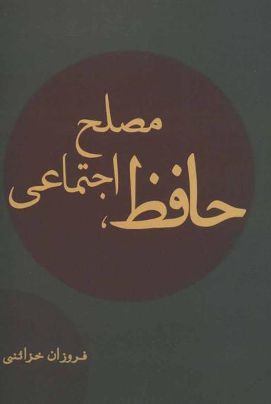 عکس حافظ مصلح اجتماعی