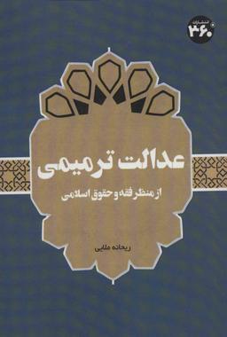 عکس عدالت ترمیمی: از منظر فقه و حقوق اسلامی