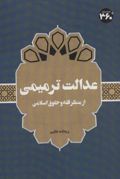 عکس عدالت ترمیمی: از منظر فقه و حقوق اسلامی