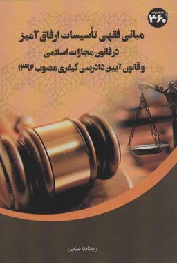 عکس مبانی فقهی تاسیسات ارفاق‌آمیز درقانون مجازات اسلامی