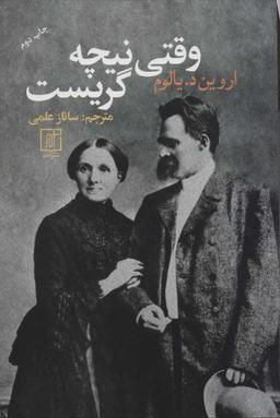 عکس وقتی نیچه گریست