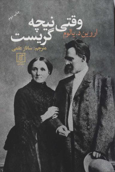 عکس وقتی نیچه گریست