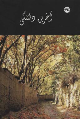 عکس آخرین دلتنگی
