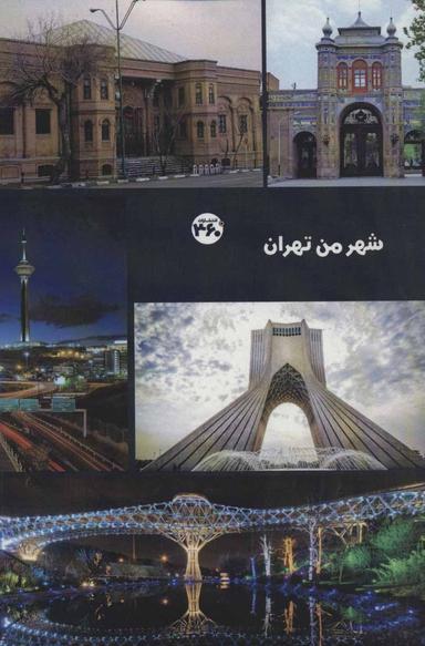 عکس شهر من تهران