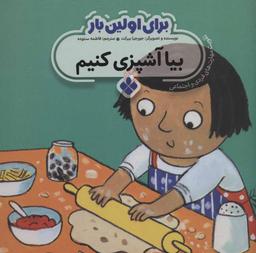 عکس بیا آشپزی کنیم