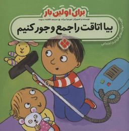 عکس بیا اتاقت را جمع و جور کنیم