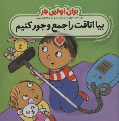 عکس بیا اتاقت را جمع و جور کنیم