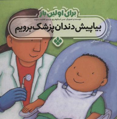 عکس بیا پیش دندانپزشک برویم