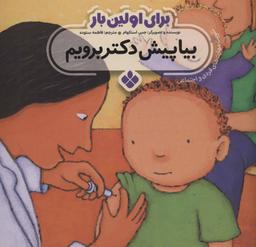 عکس بیا پیش دکتر برویم
