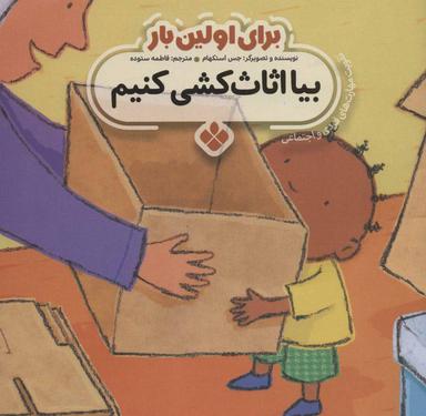 عکس بیا اثاث کشی کنیم