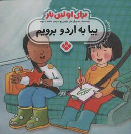 عکس بیا به اردو برویم