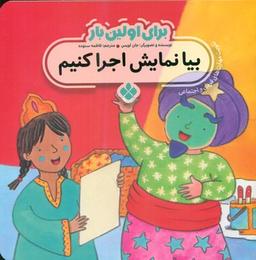 عکس بیا نمایش اجرا کنیم