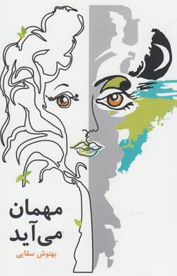 عکس مهمان می‌آید