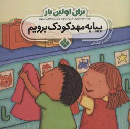 عکس بیا به مهد کودک برویم