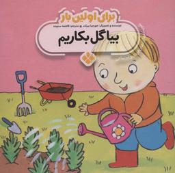 عکس بیا گل بکاریم