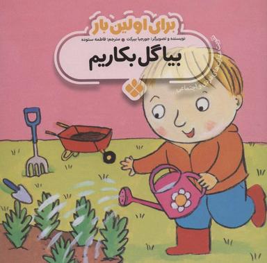 عکس بیا گل بکاریم