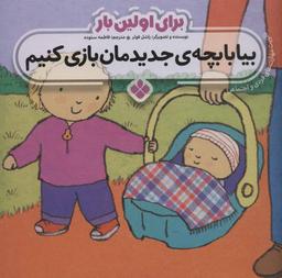 عکس بیا با بچه جدیدمان بازی کنیم