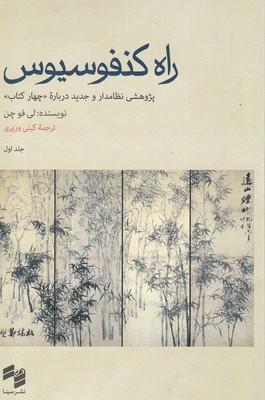 عکس راه کنفوسیوس