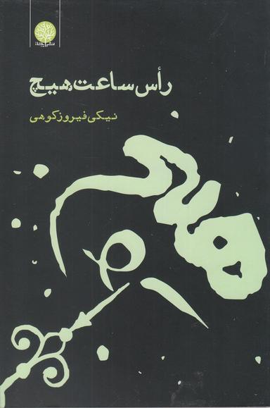 عکس رأس ساعت هیچ