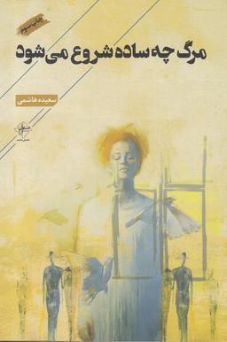 عکس مرگ چه ساده شروع می‌شود