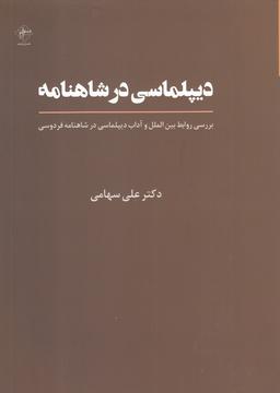عکس روابط بین‌الملل و آداب دیپلماسی در شاهنامه