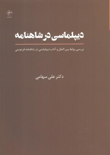 عکس روابط بین‌الملل و آداب دیپلماسی در شاهنامه