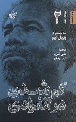 عکس گم‌شدن در انفرادی