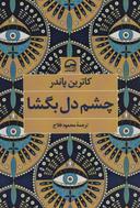 عکس چشم دل بگشا