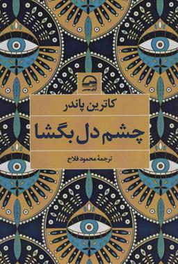 عکس چشم دل بگشا