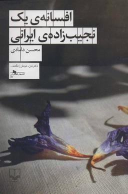 عکس افسانه یک نجیب‌زادهٔ ایرانی
