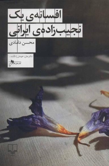 عکس افسانه یک نجیب‌زادهٔ ایرانی