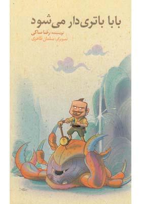 عکس بابا باتری‌دار می‌شود
