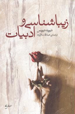عکس زیباشناسی و ادبیات