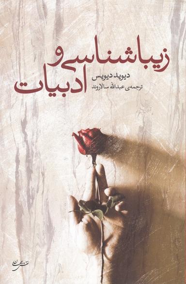 عکس زیباشناسی و ادبیات