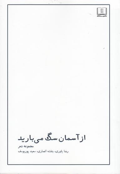 عکس از آسمان سگ میبارید