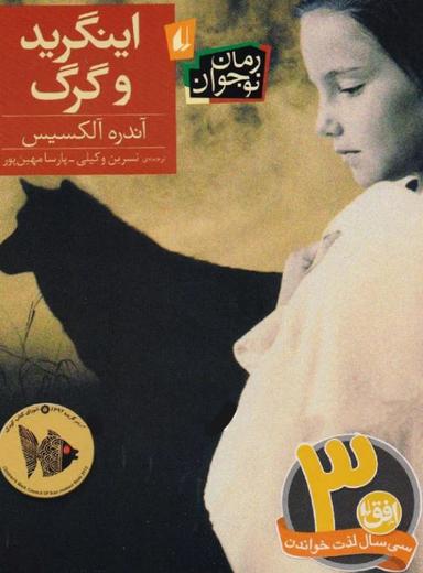 عکس اینگرید و گرگ
