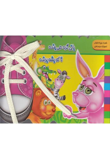 عکس بانی‌گره‌می‌بنده