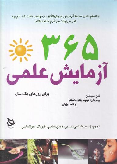 عکس ۳۶۵ آزمایش علمی