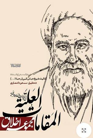 عکس مجموعه اخلاق (المقامات العلیه)