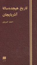 عکس تاریخ هیجده ساله آذربایجان