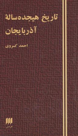 عکس تاریخ هیجده ساله آذربایجان