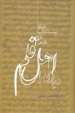 عکس دیداری با اهل قلم (۲جلدی)