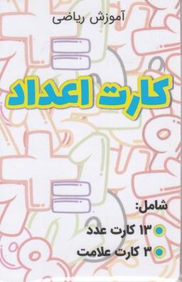 عکس کارت اعداد