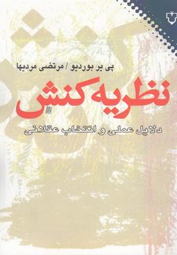 عکس نظریه کنش
