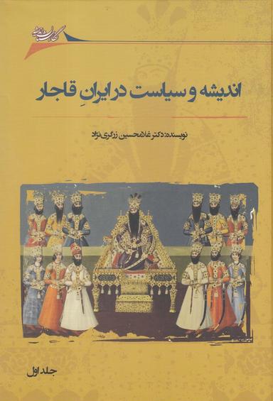 عکس اندیشه‌وسیاست‌درایران‌قاجار
