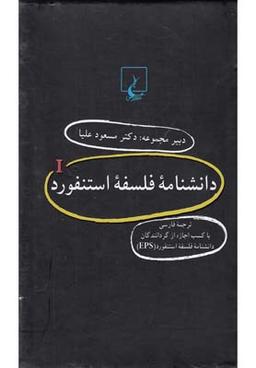 عکس دانشنامه استنفورد (مجموعه۱تا۲۰)