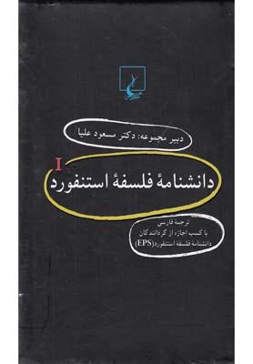 عکس دانشنامه استنفورد (مجموعه۱تا۲۰)