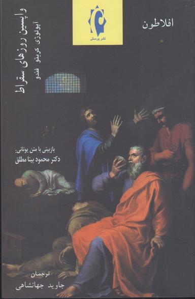 عکس واپسین روزهای سقراط (افلاطون)